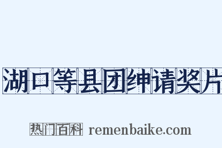 湖口等县团绅请奖片是什么意思的图片